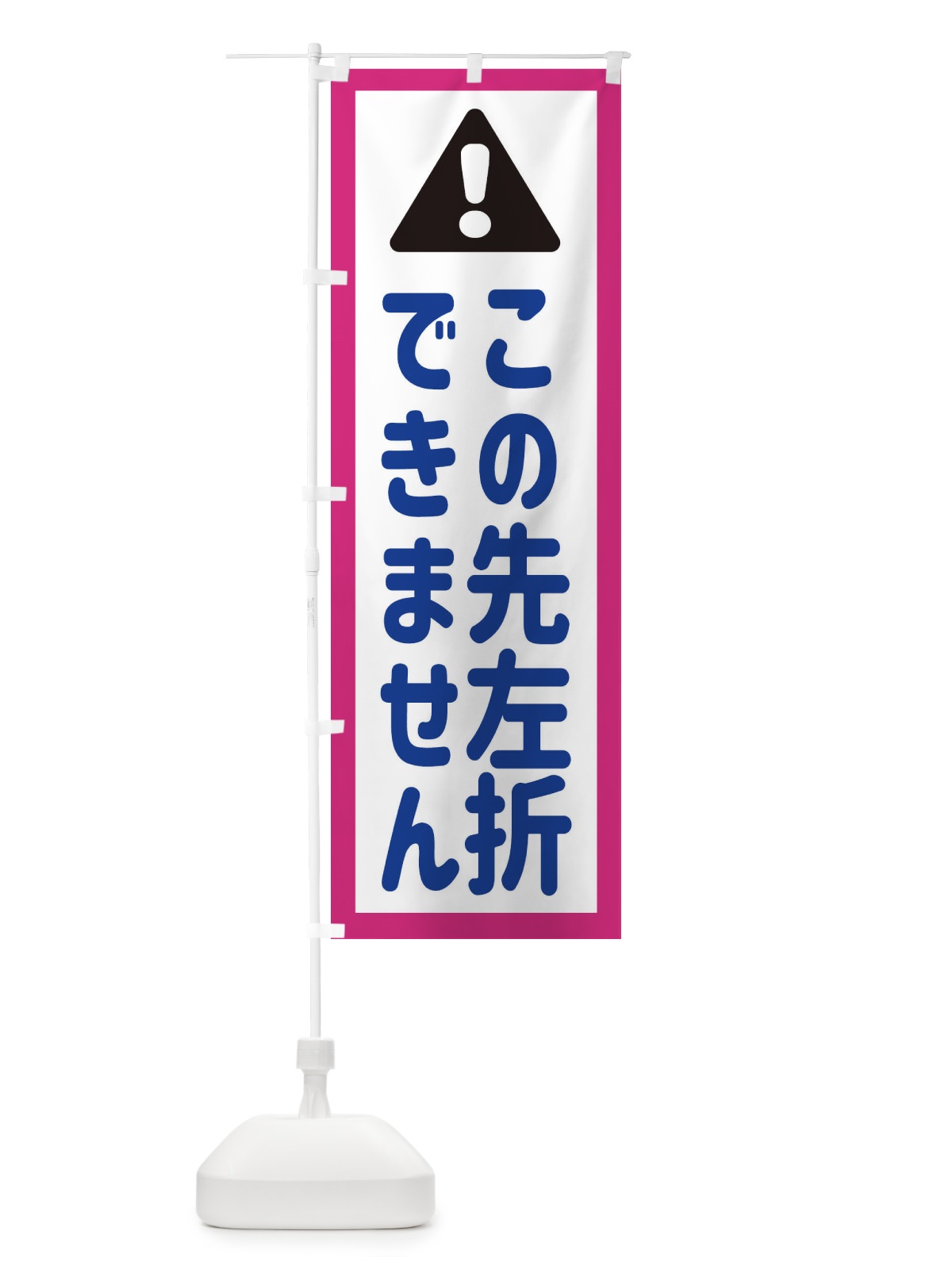 のぼり この先左折できません のぼり旗 EG83(デザイン【B】)