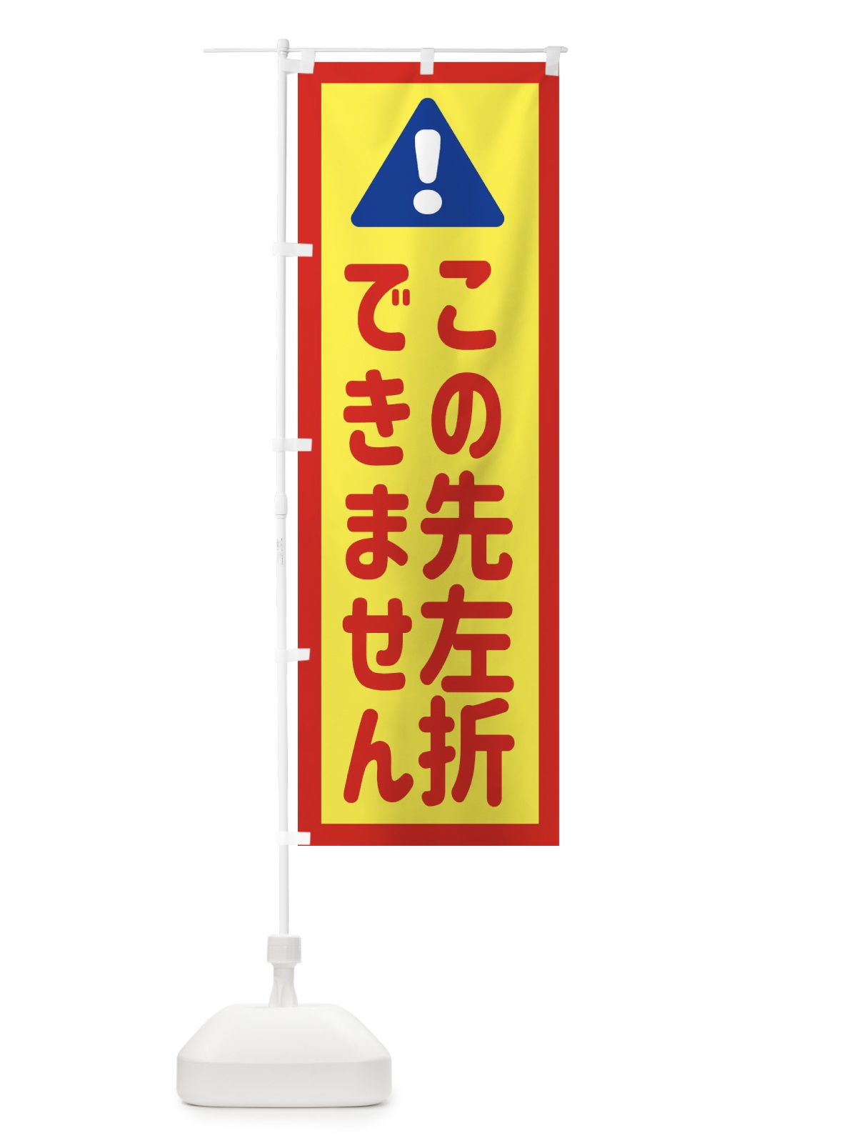 のぼり この先左折できません のぼり旗 EG83(デザイン【C】)