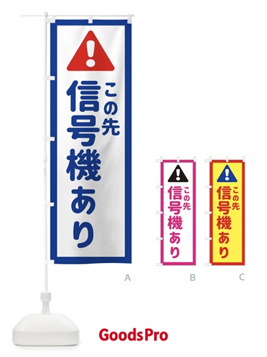 のぼり この先信号機あり のぼり旗 EG87
