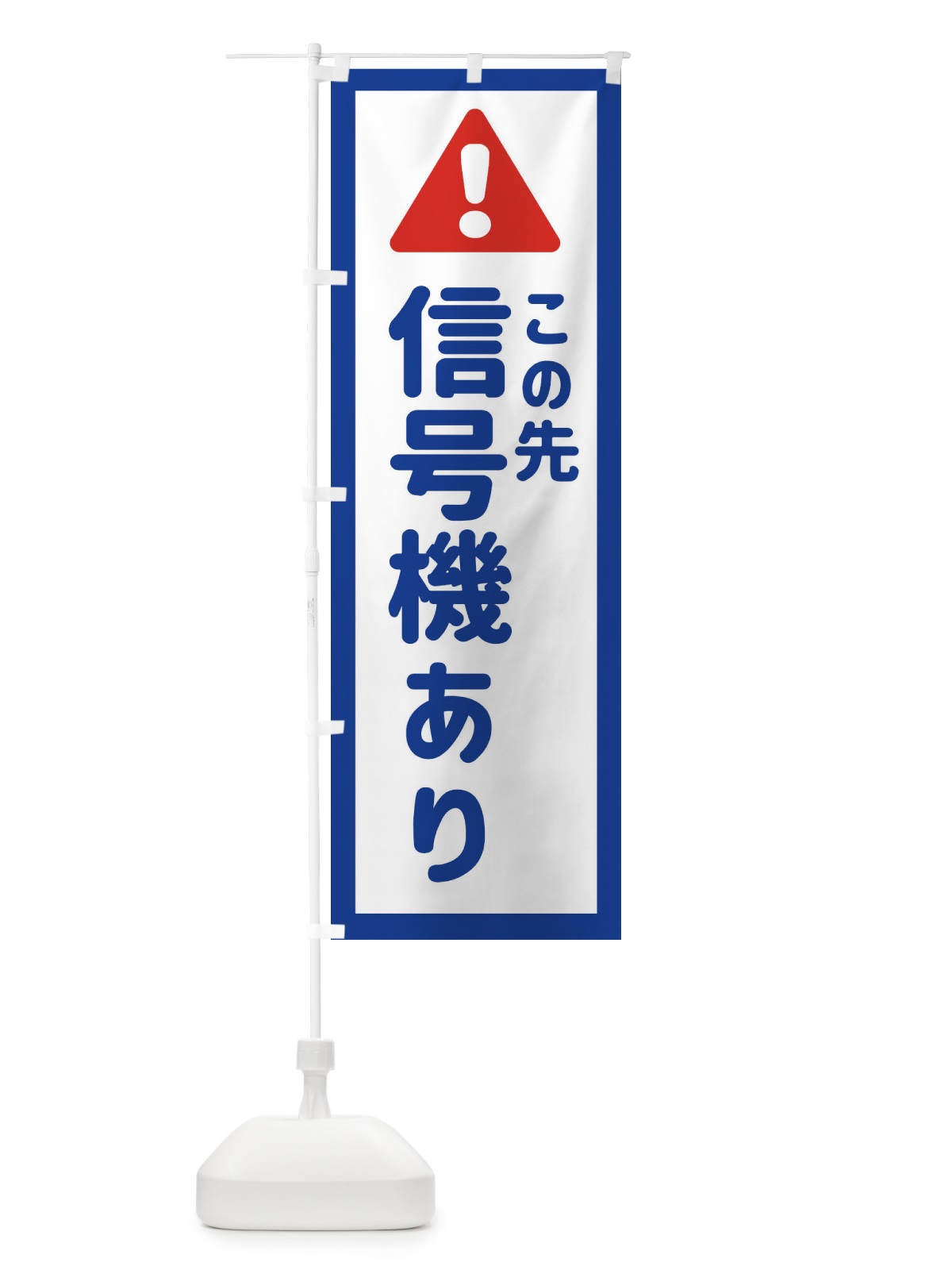 のぼり この先信号機あり のぼり旗 EG87(デザイン【A】)