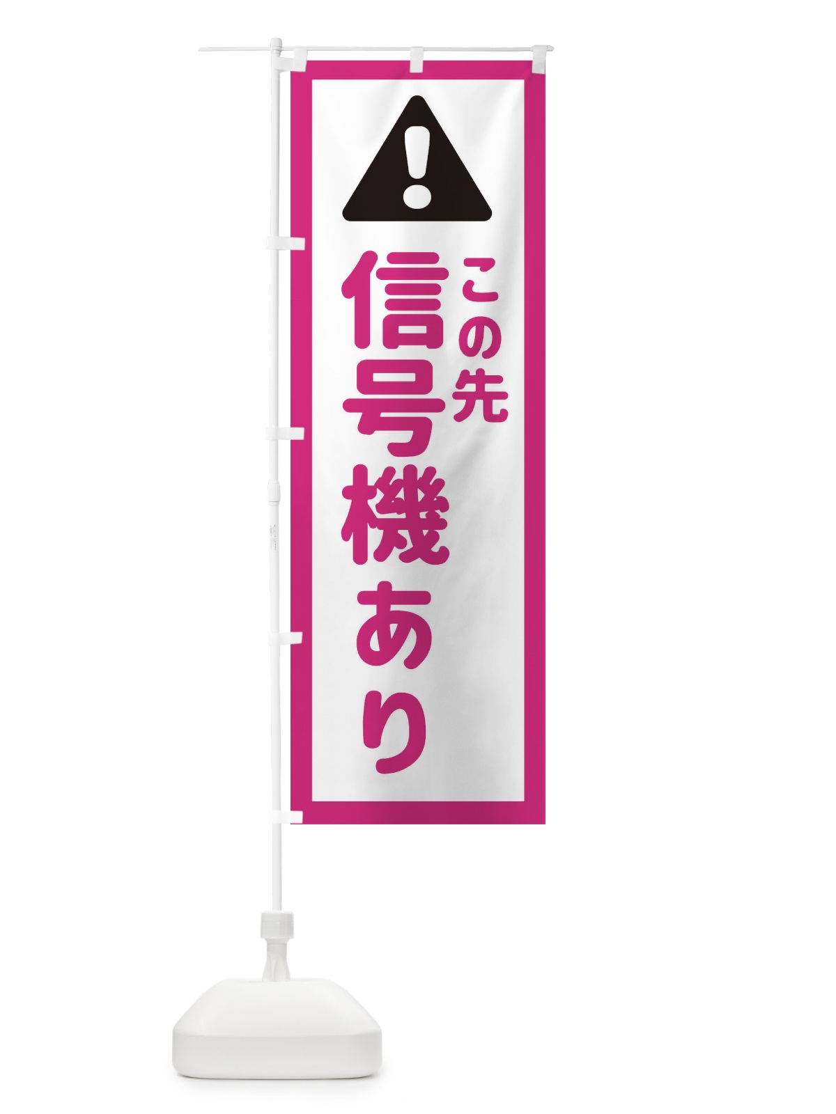 のぼり この先信号機あり のぼり旗 EG87(デザイン【B】)