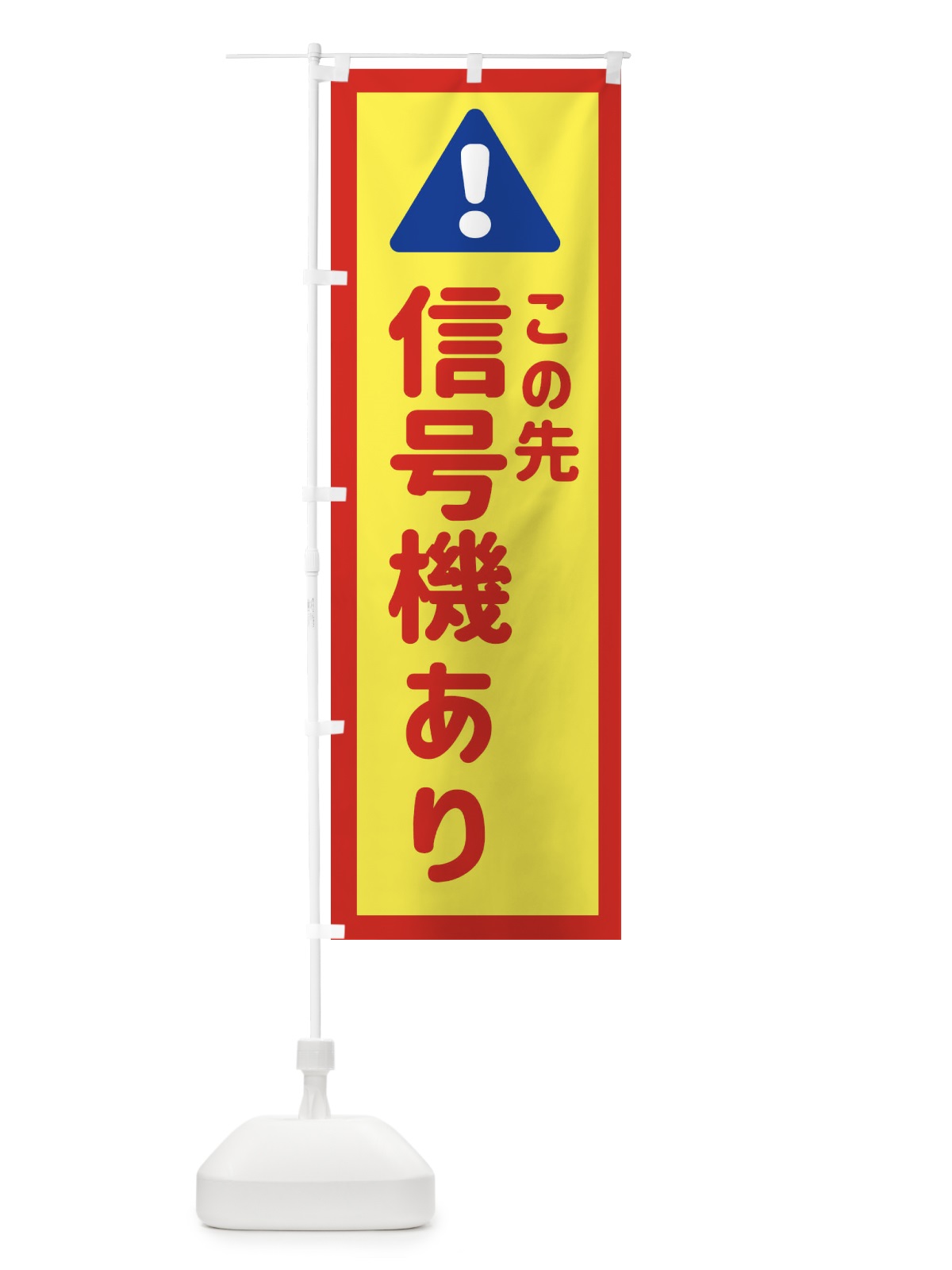 のぼり この先信号機あり のぼり旗 EG87(デザイン【C】)
