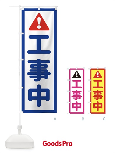 のぼり 工事中 のぼり旗 EG88