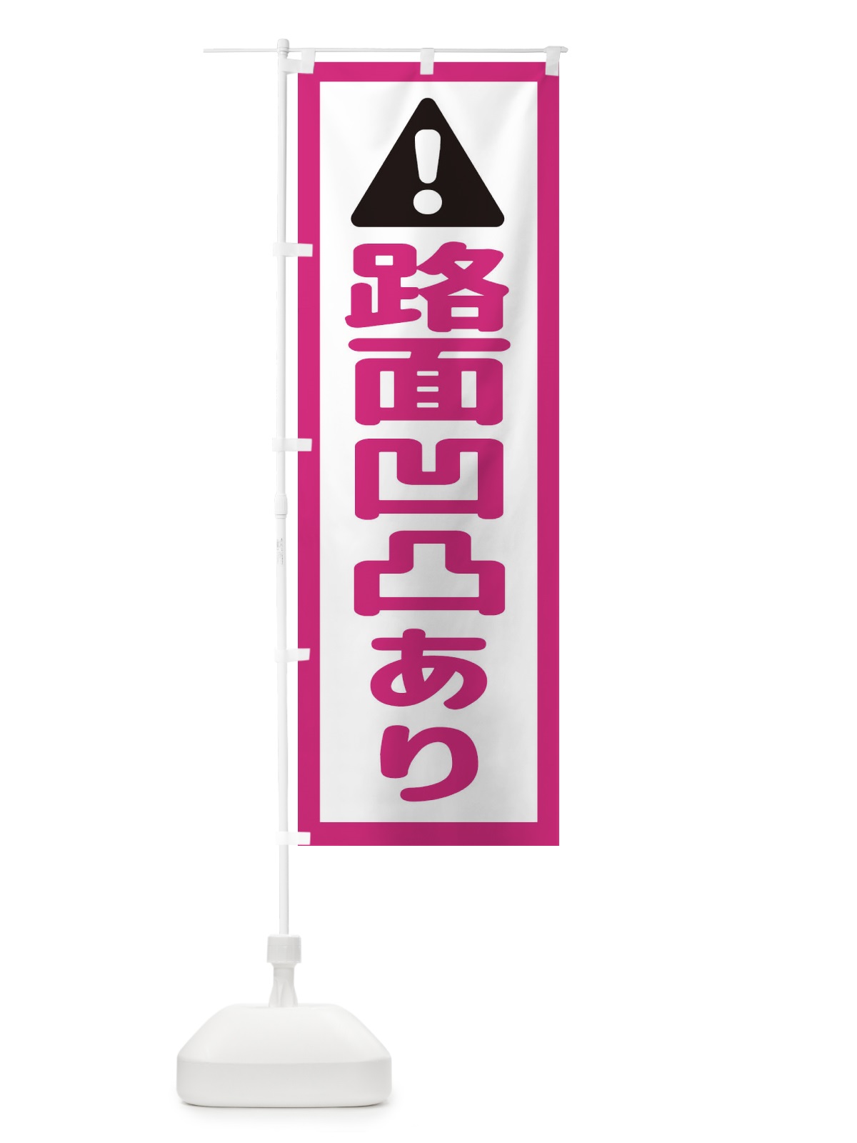 のぼり 交差点注意 のぼり旗 EG8A(デザイン【B】)