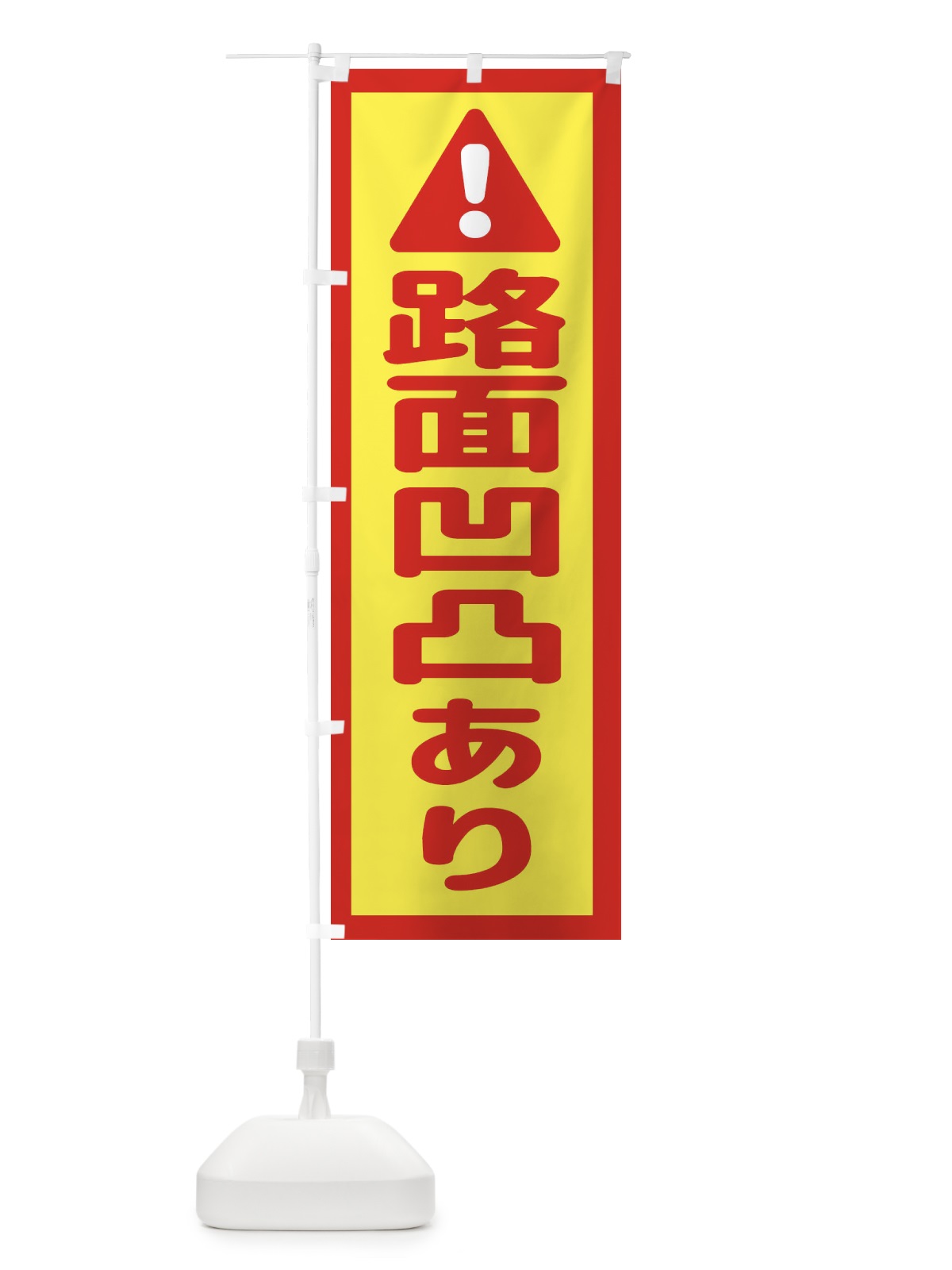 のぼり 交差点注意 のぼり旗 EG8A(デザイン【C】)