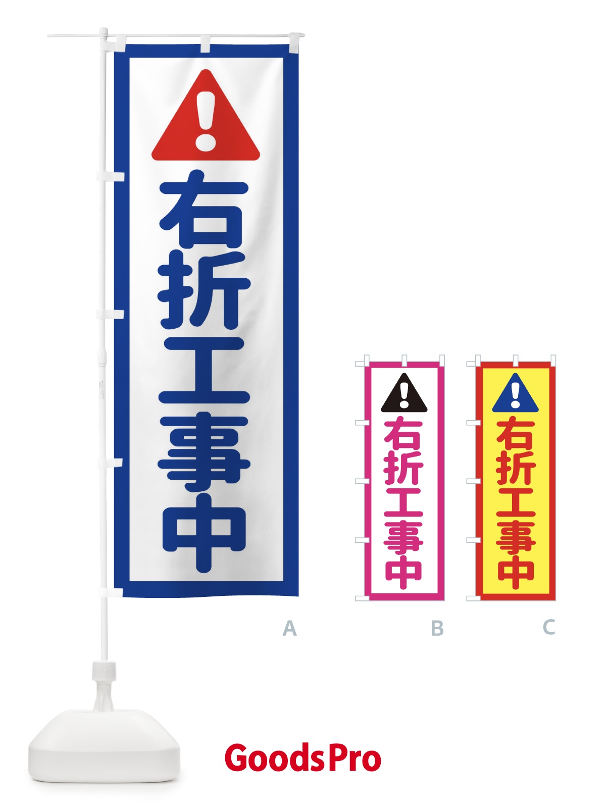のぼり 右折工事中 のぼり旗 EG8C