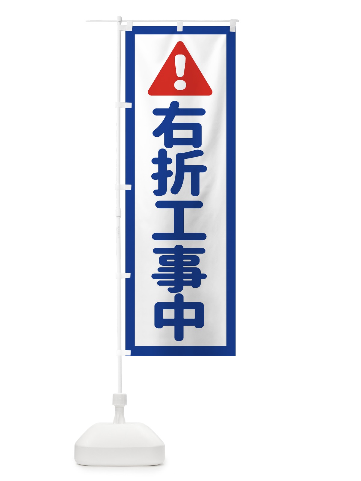 のぼり 右折工事中 のぼり旗 EG8C(デザイン【A】)