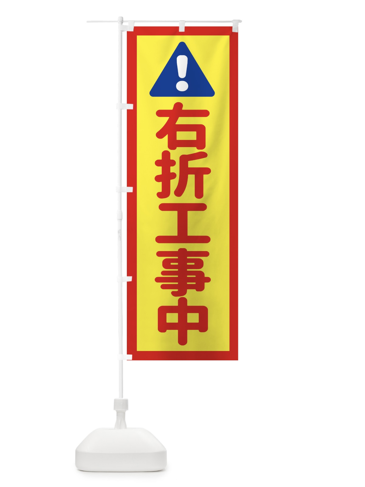 のぼり 右折工事中 のぼり旗 EG8C(デザイン【C】)