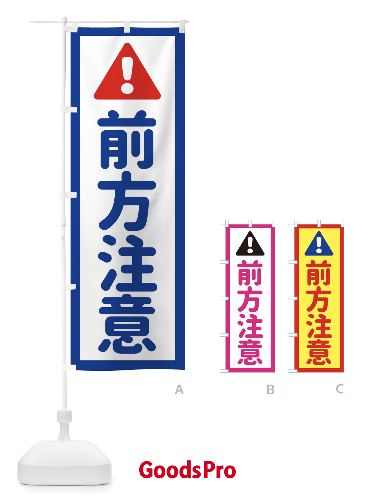 のぼり 前方注意 のぼり旗 EG8H