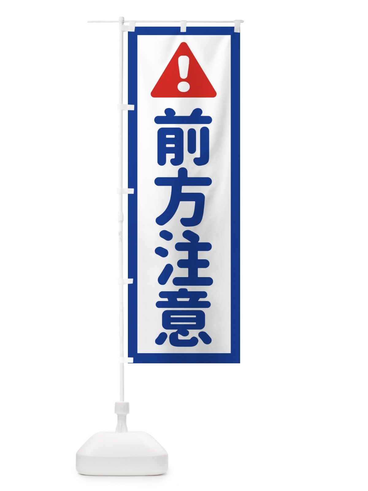 のぼり 前方注意 のぼり旗 EG8H(デザイン【A】)