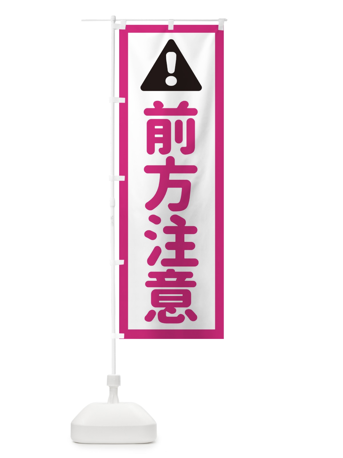 のぼり 前方注意 のぼり旗 EG8H(デザイン【B】)