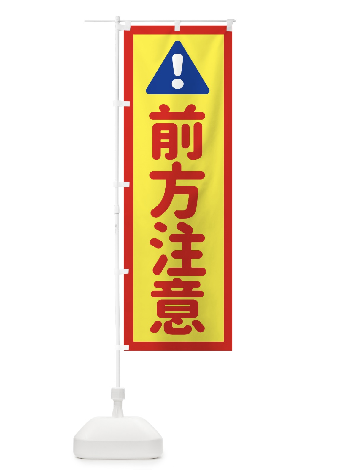 のぼり 前方注意 のぼり旗 EG8H(デザイン【C】)