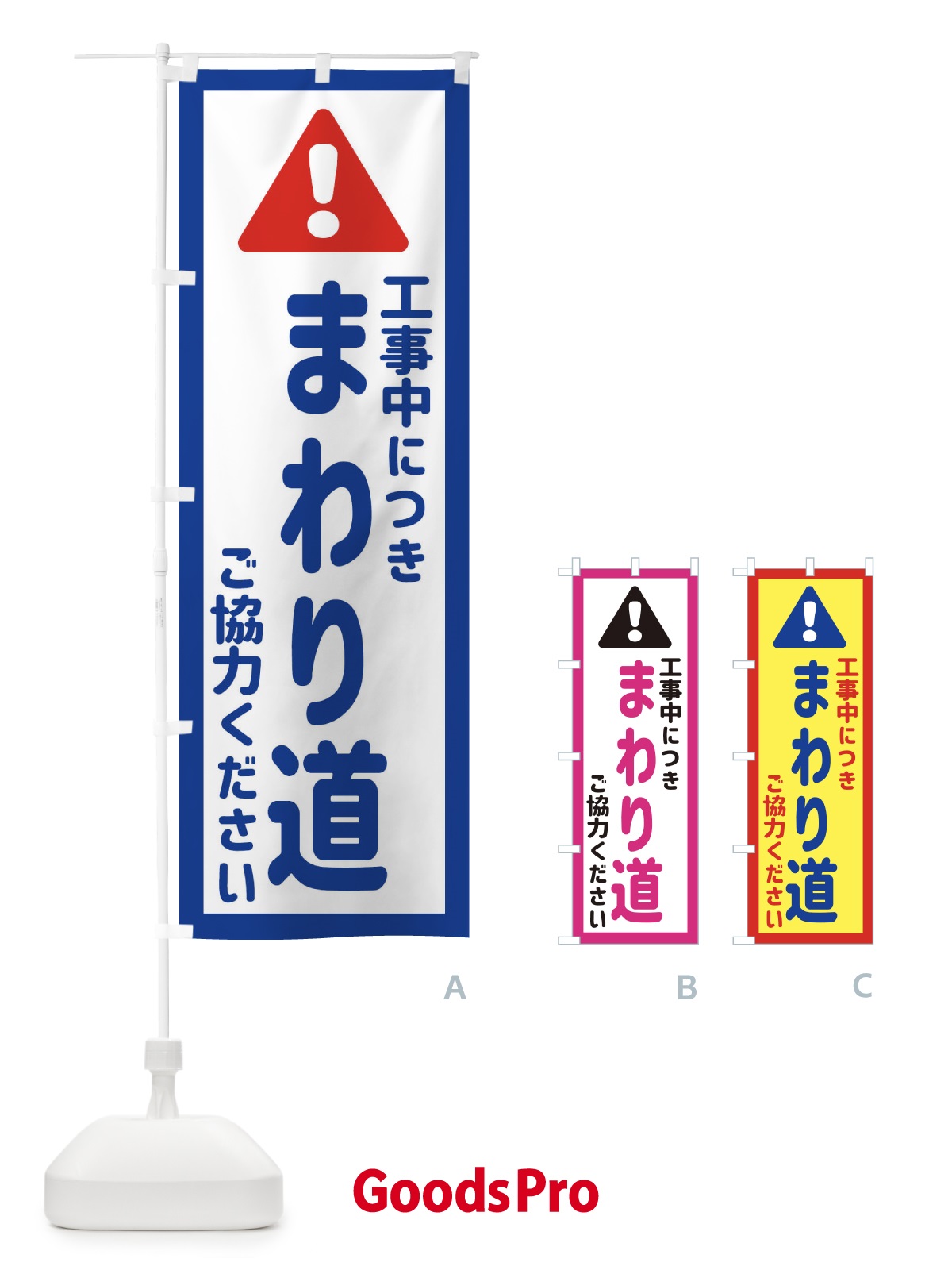 のぼり 工事中につきまわり道ご協力ください のぼり旗 EG8L