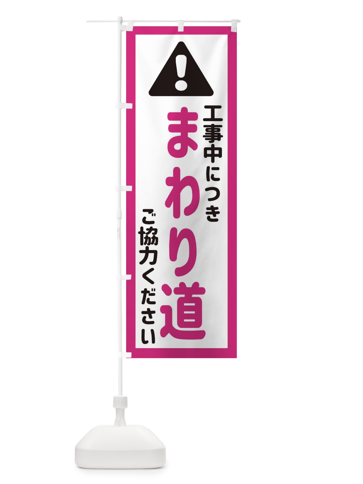 のぼり 工事中につきまわり道ご協力ください のぼり旗 EG8L(デザイン【B】)