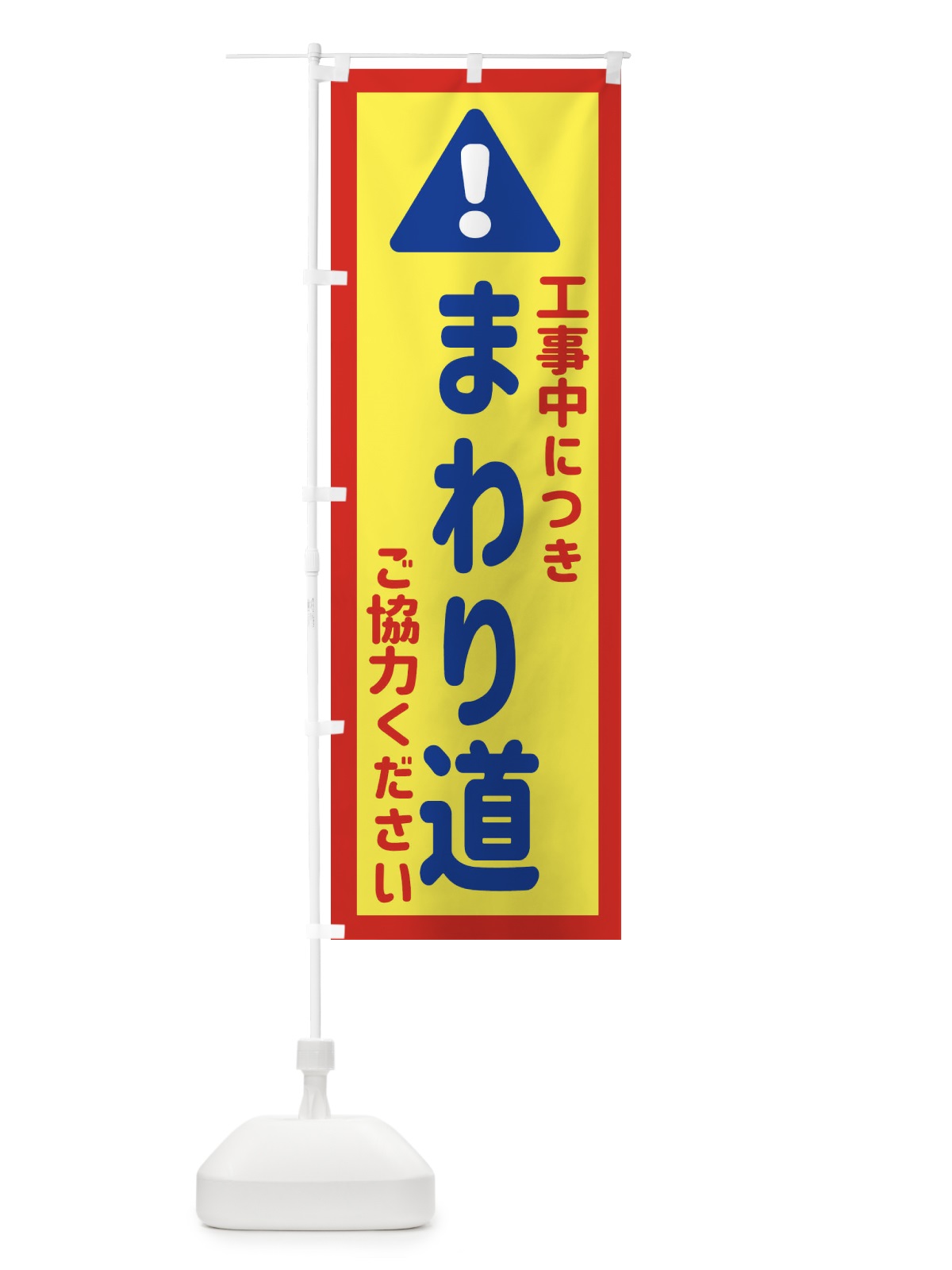 のぼり 工事中につきまわり道ご協力ください のぼり旗 EG8L(デザイン【C】)