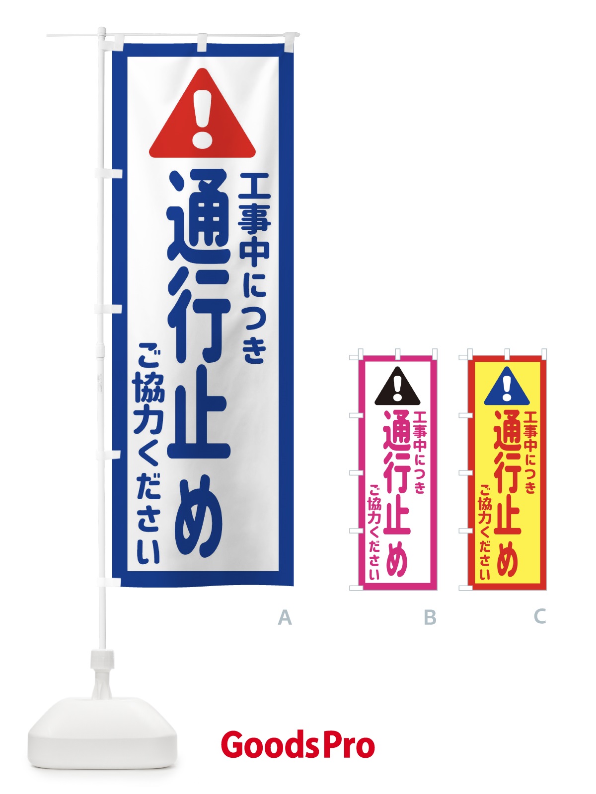 のぼり 工事中につき通行止めご協力ください のぼり旗 EG8S