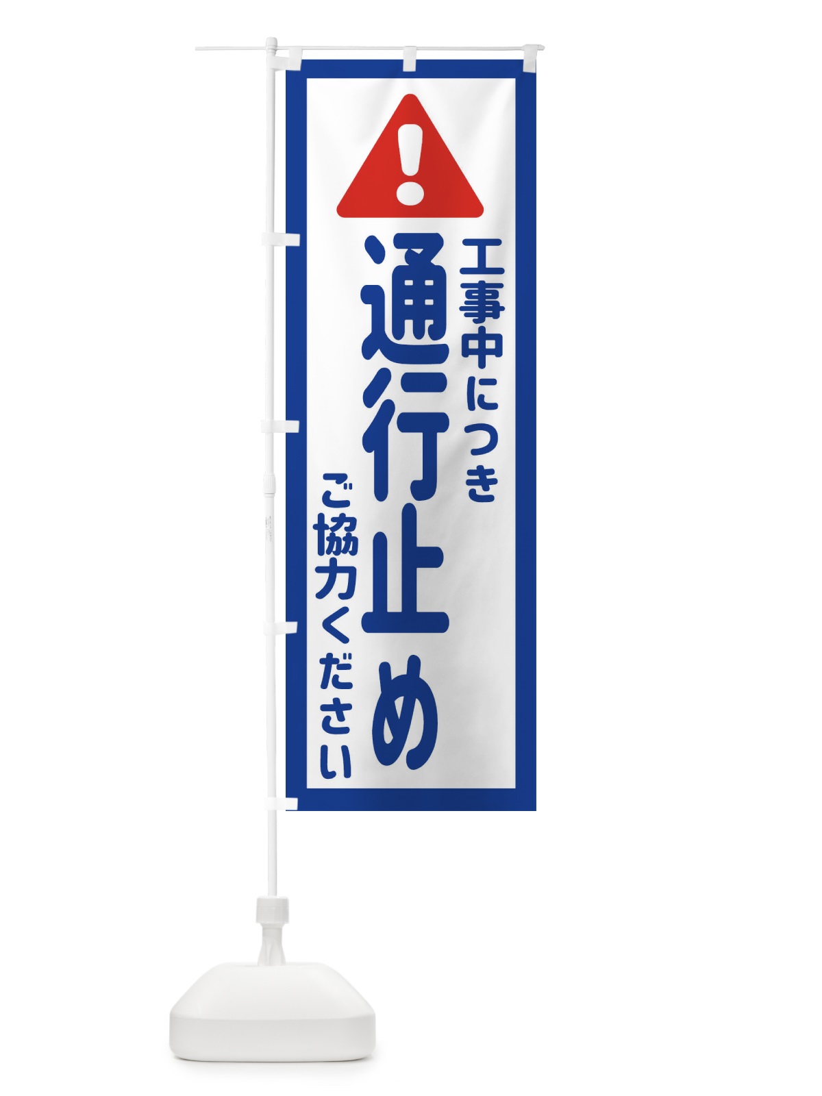 のぼり 工事中につき通行止めご協力ください のぼり旗 EG8S(デザイン【A】)
