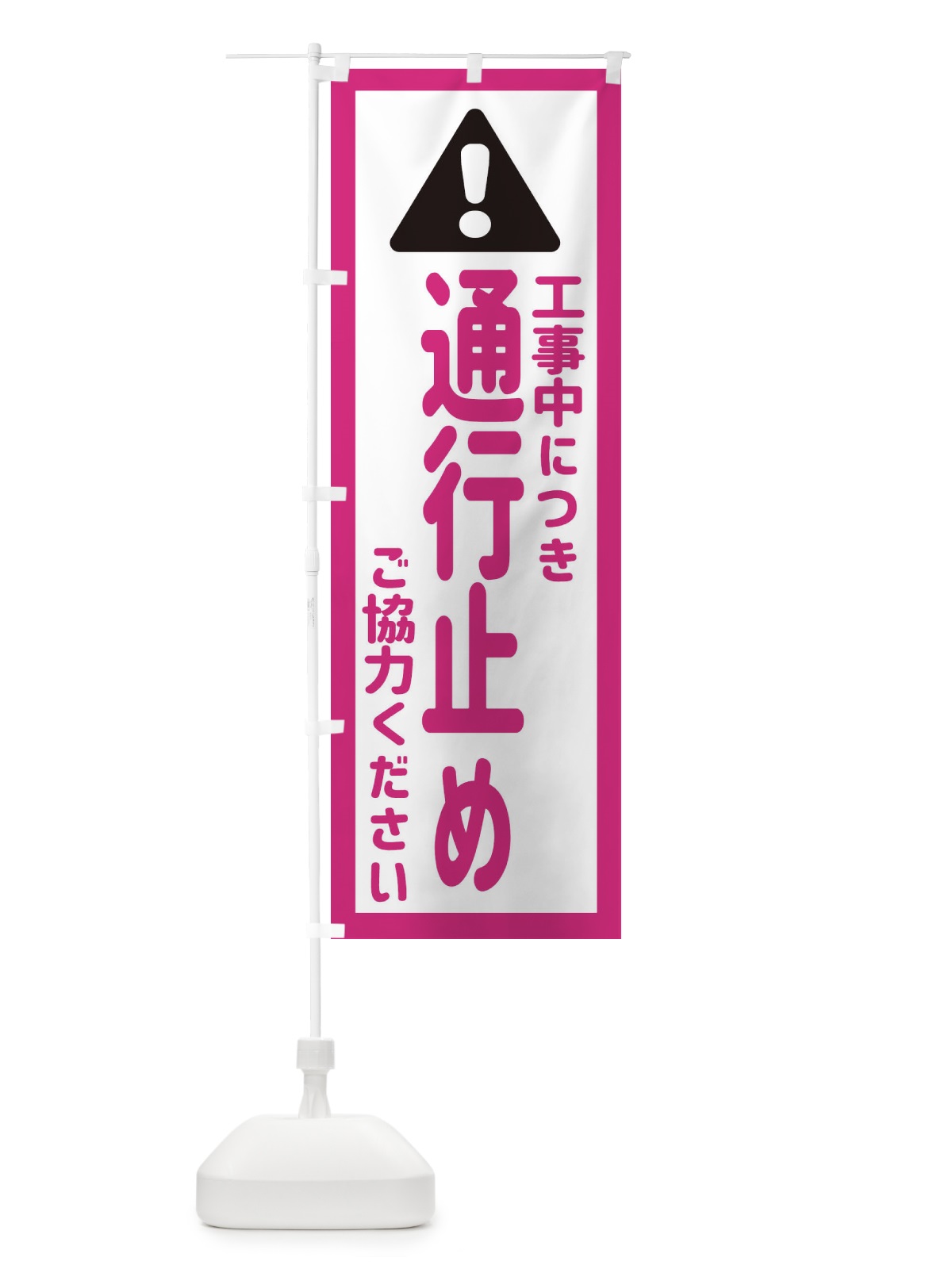 のぼり 工事中につき通行止めご協力ください のぼり旗 EG8S(デザイン【B】)