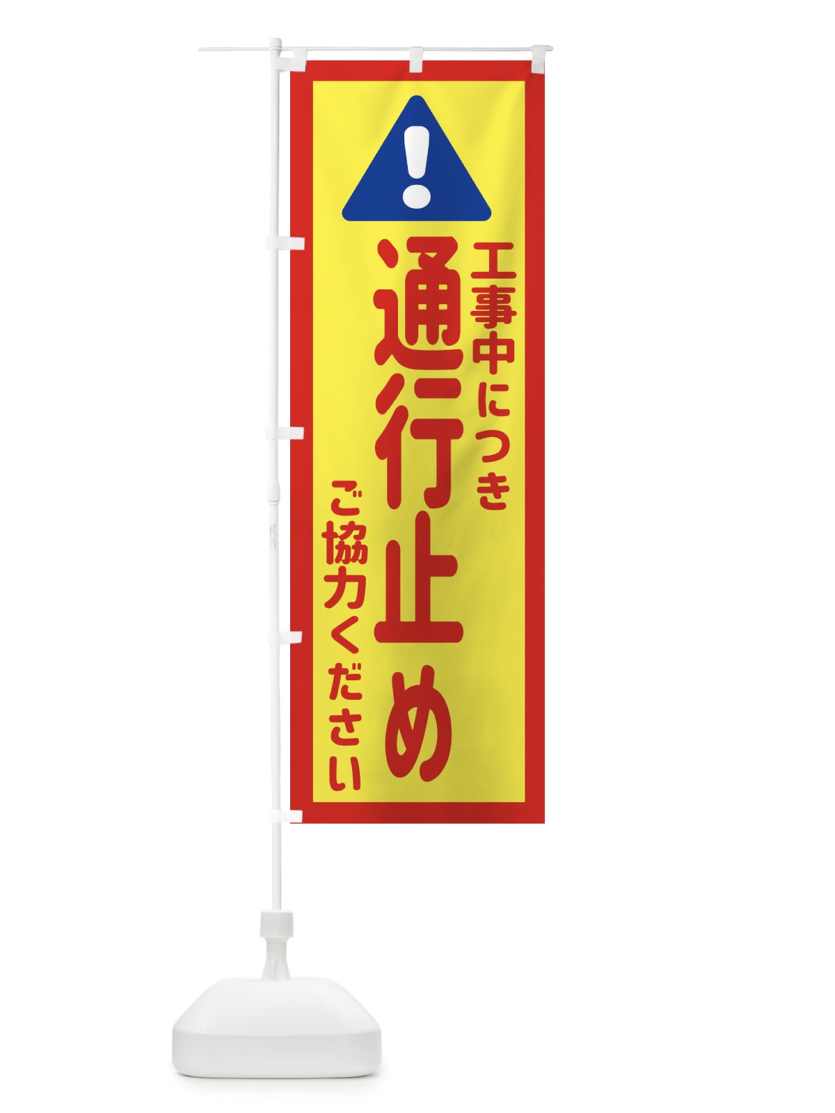 のぼり 工事中につき通行止めご協力ください のぼり旗 EG8S(デザイン【C】)