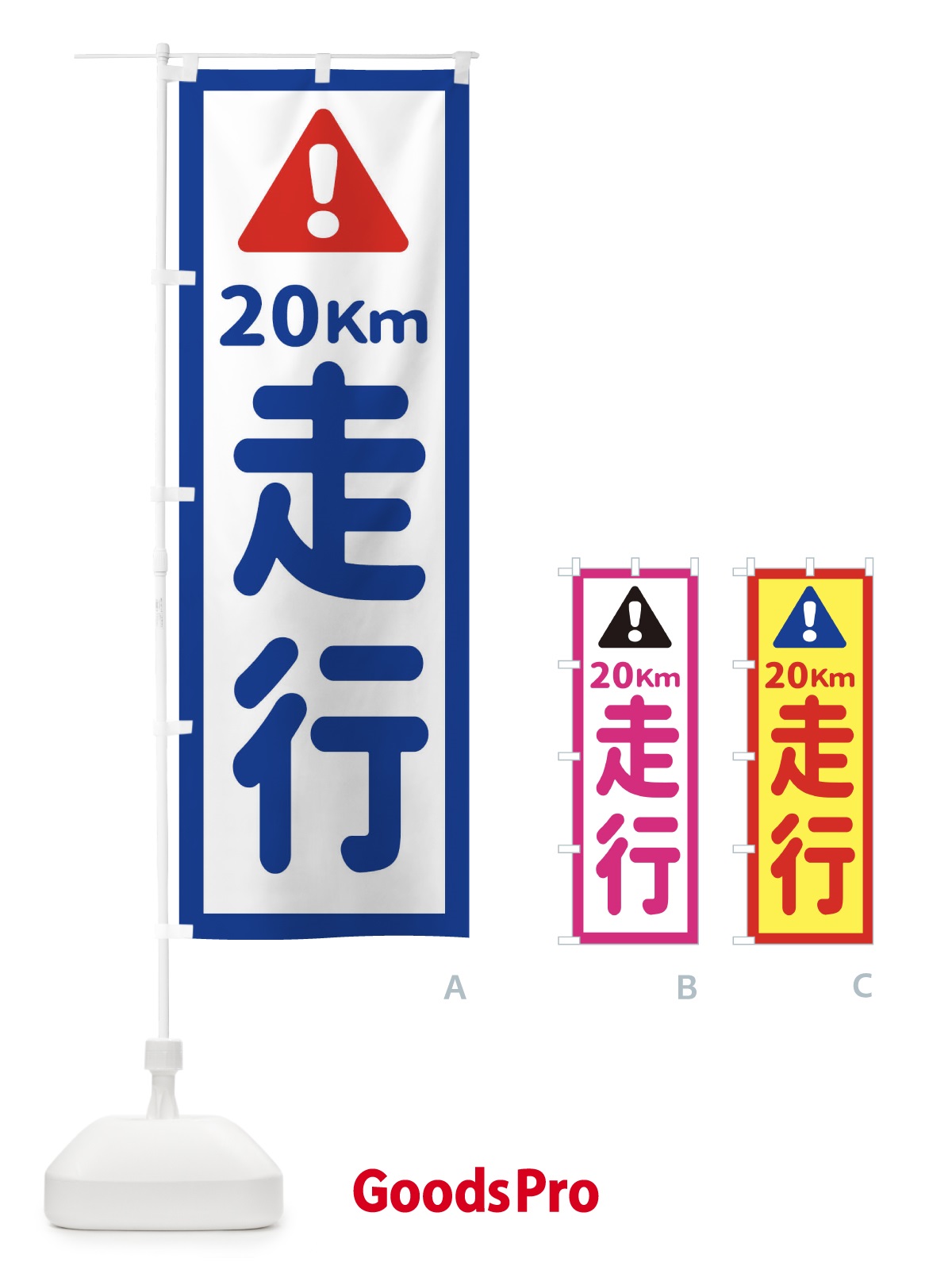 のぼり 20km走行 のぼり旗 EG8T