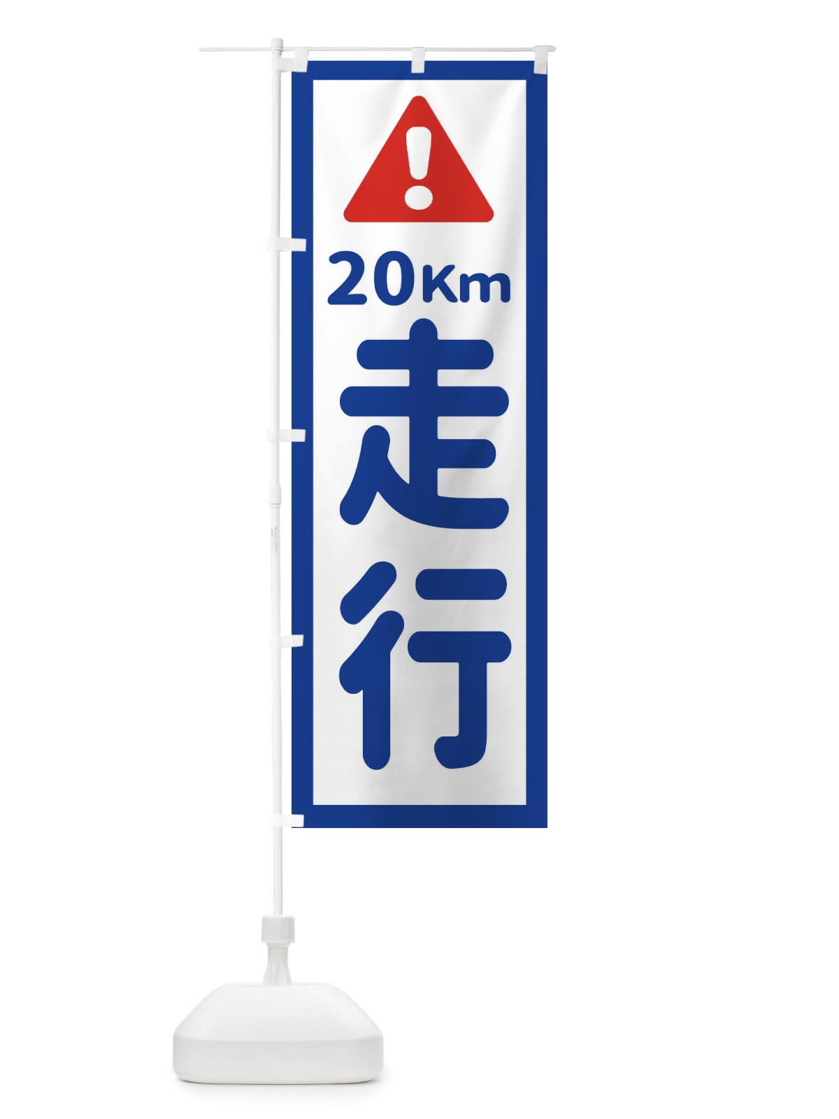 のぼり 20km走行 のぼり旗 EG8T(デザイン【A】)