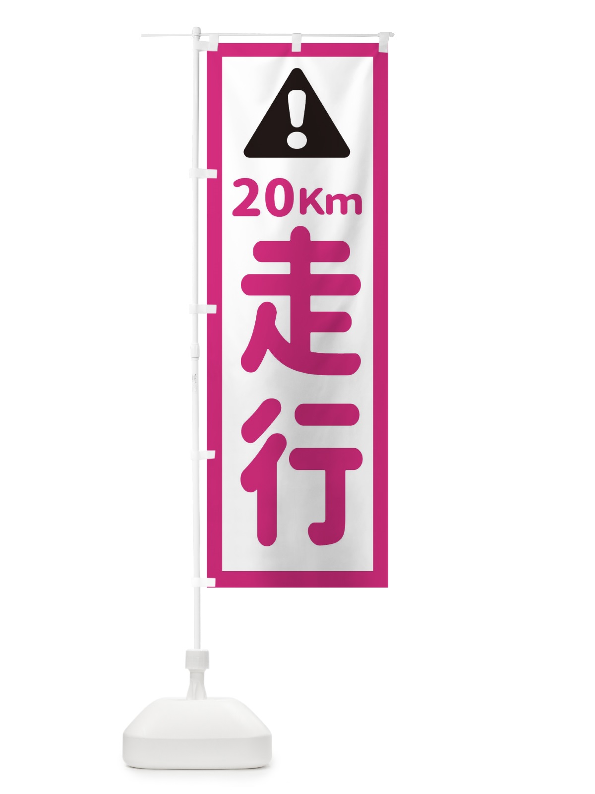 のぼり 20km走行 のぼり旗 EG8T(デザイン【B】)
