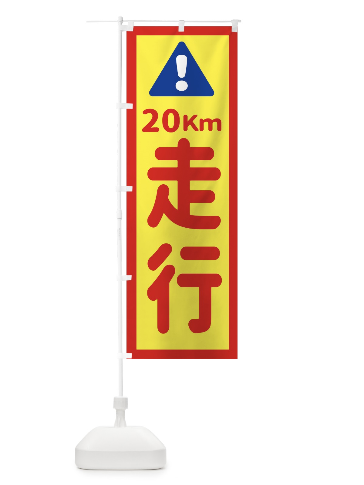 のぼり 20km走行 のぼり旗 EG8T(デザイン【C】)