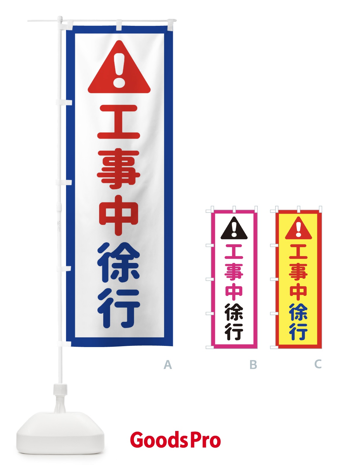 のぼり 工事中徐行 のぼり旗 EG8U