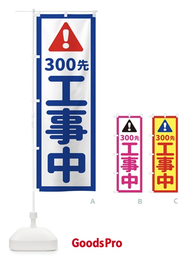 のぼり 300m先工事中 のぼり旗 EG8Y