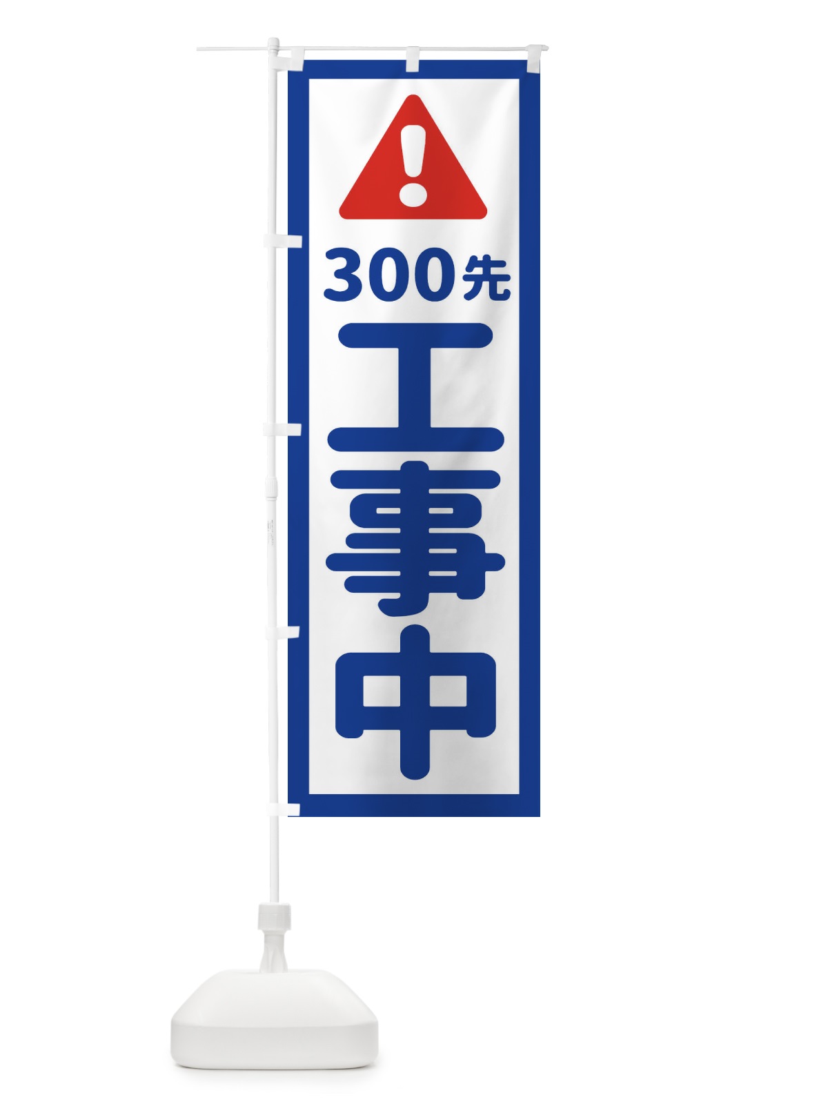 のぼり 300m先工事中 のぼり旗 EG8Y(デザイン【A】)