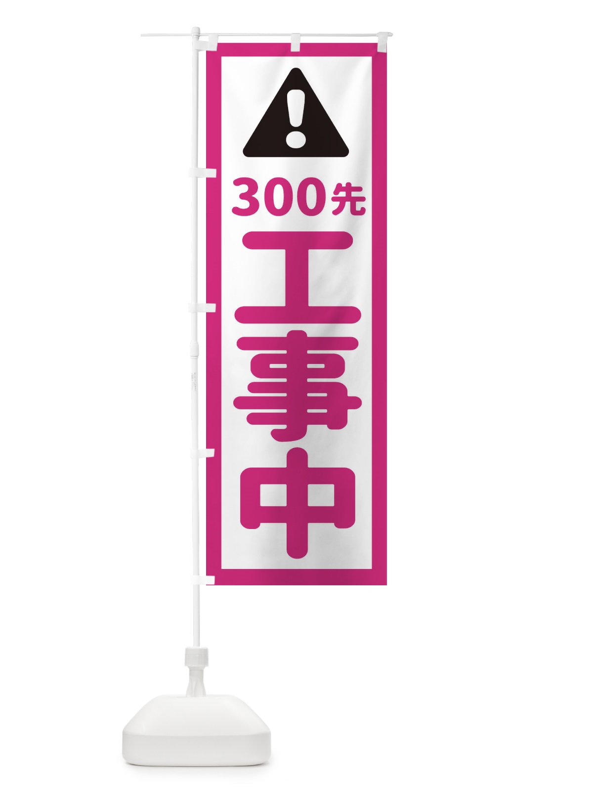 のぼり 300m先工事中 のぼり旗 EG8Y(デザイン【B】)