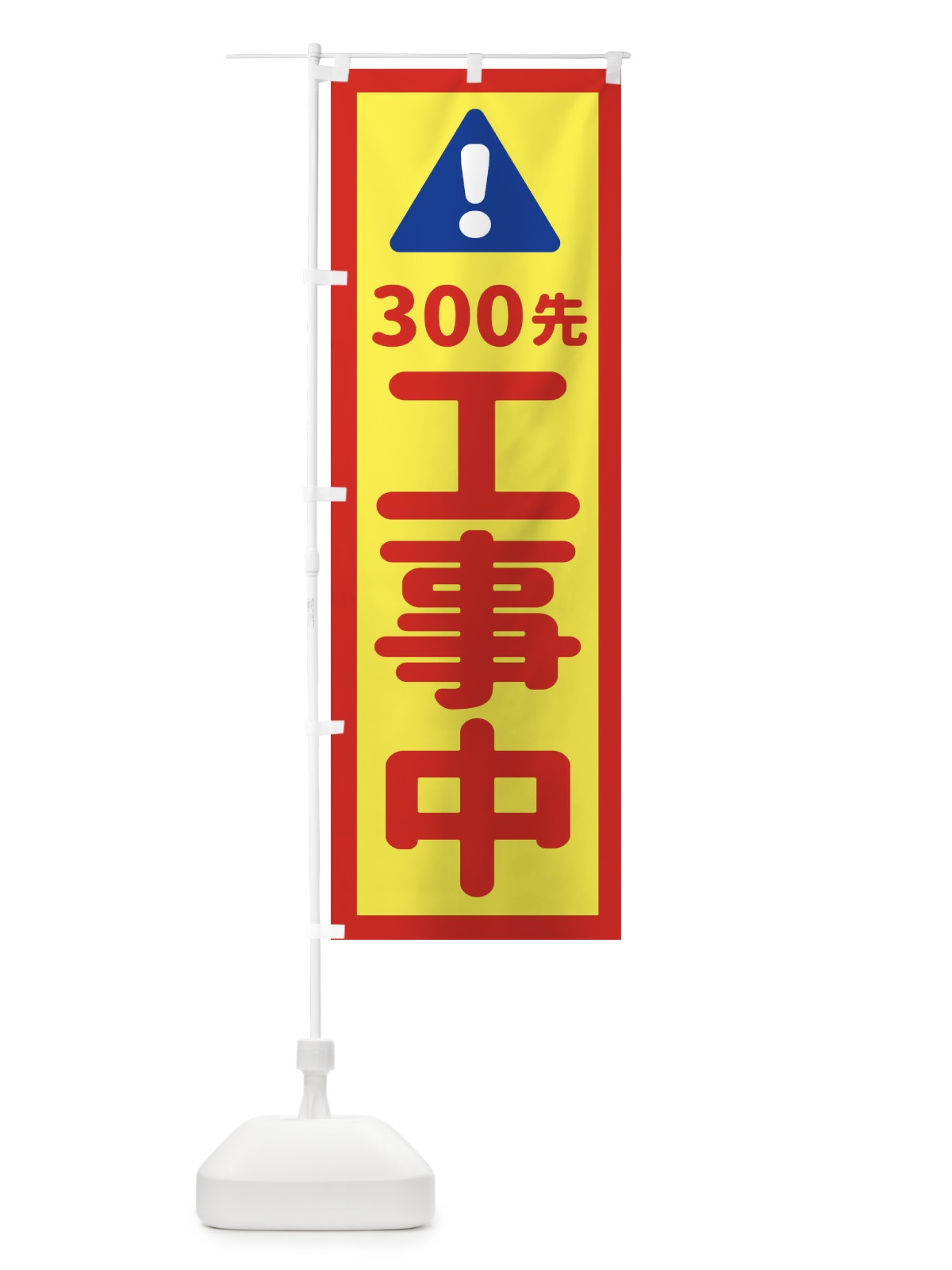 のぼり 300m先工事中 のぼり旗 EG8Y(デザイン【C】)