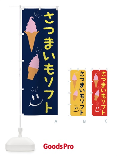 のぼり さつまいもソフトクリーム のぼり旗 EG91