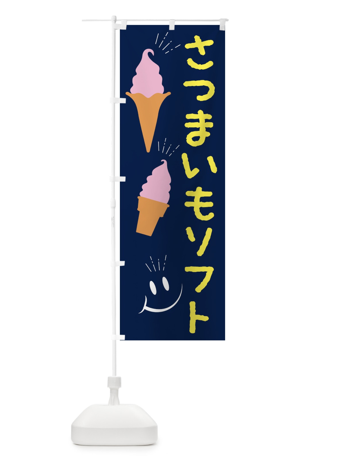 のぼり さつまいもソフトクリーム のぼり旗 EG91(デザイン【A】)