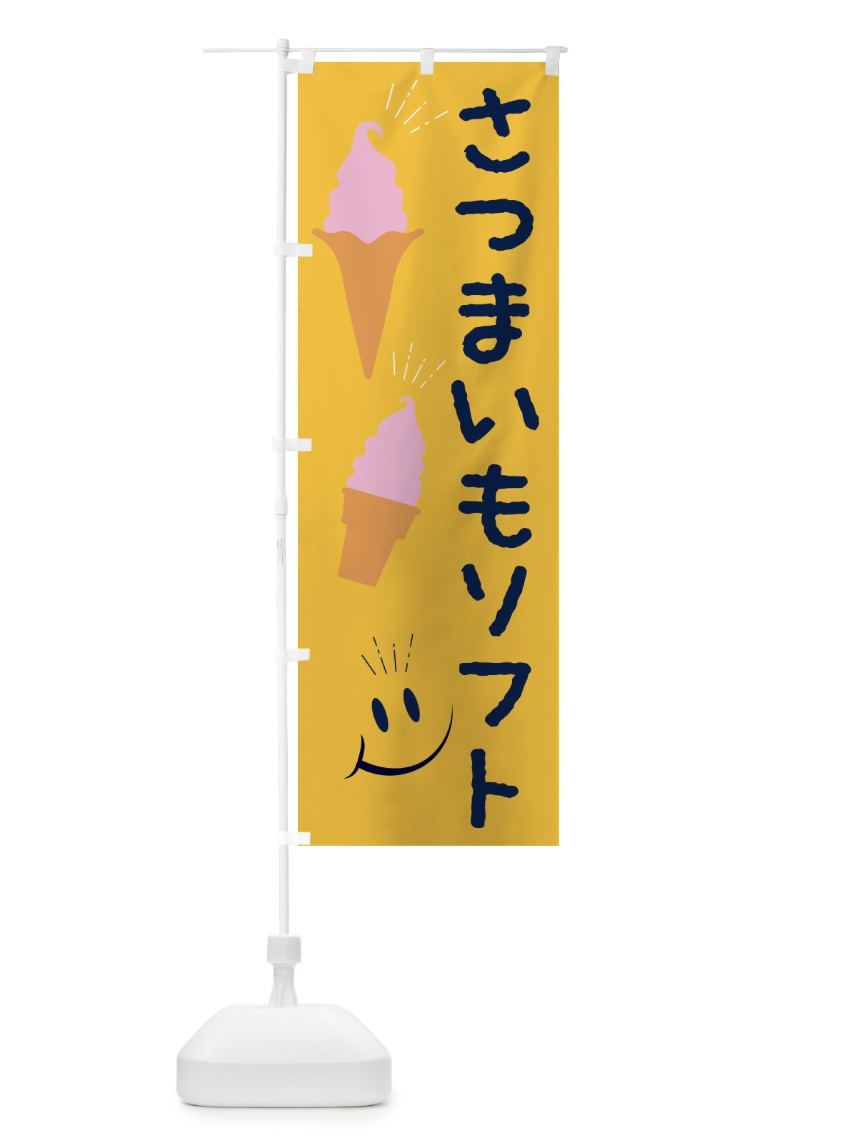 のぼり さつまいもソフトクリーム のぼり旗 EG91(デザイン【B】)