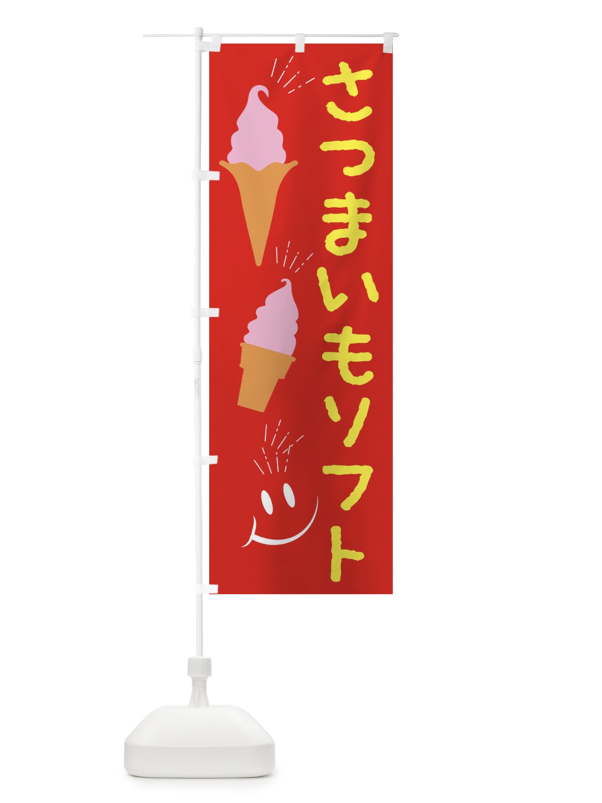 のぼり さつまいもソフトクリーム のぼり旗 EG91(デザイン【C】)