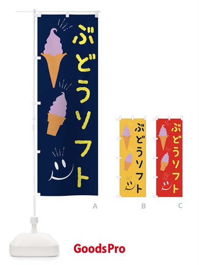 のぼり ぶどうソフトクリーム のぼり旗 EG97