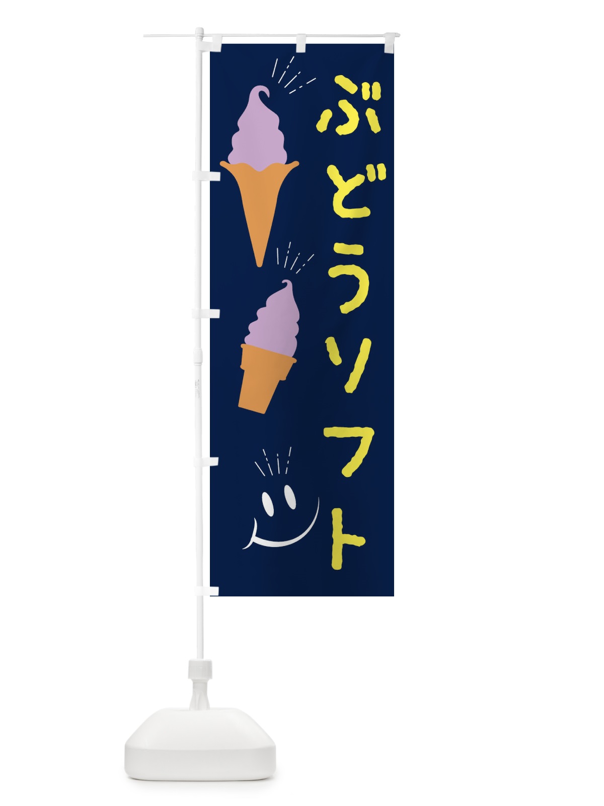 のぼり ぶどうソフトクリーム のぼり旗 EG97(デザイン【A】)