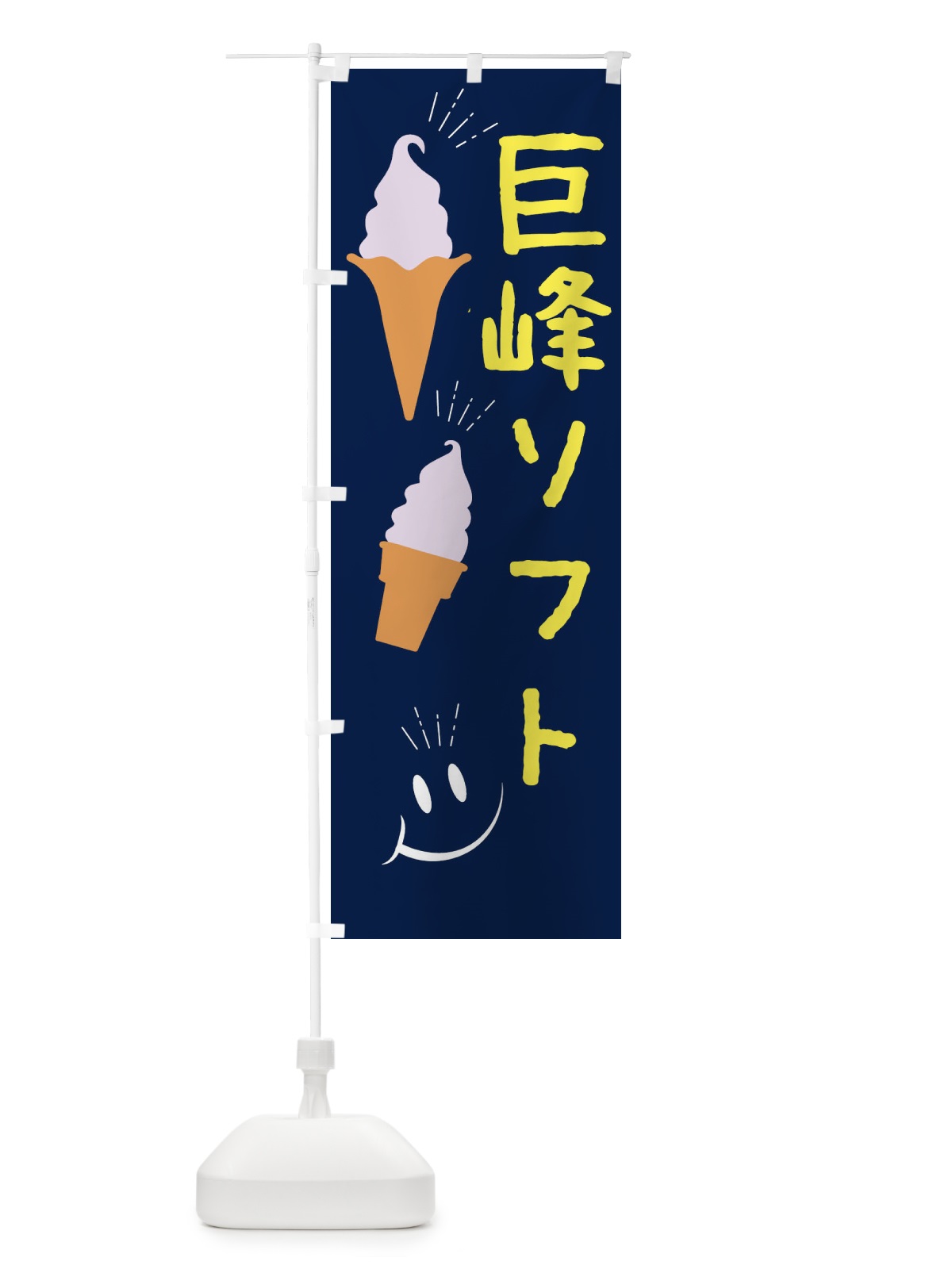 のぼり 巨峰ソフトクリーム のぼり旗 EG98(デザイン【A】)