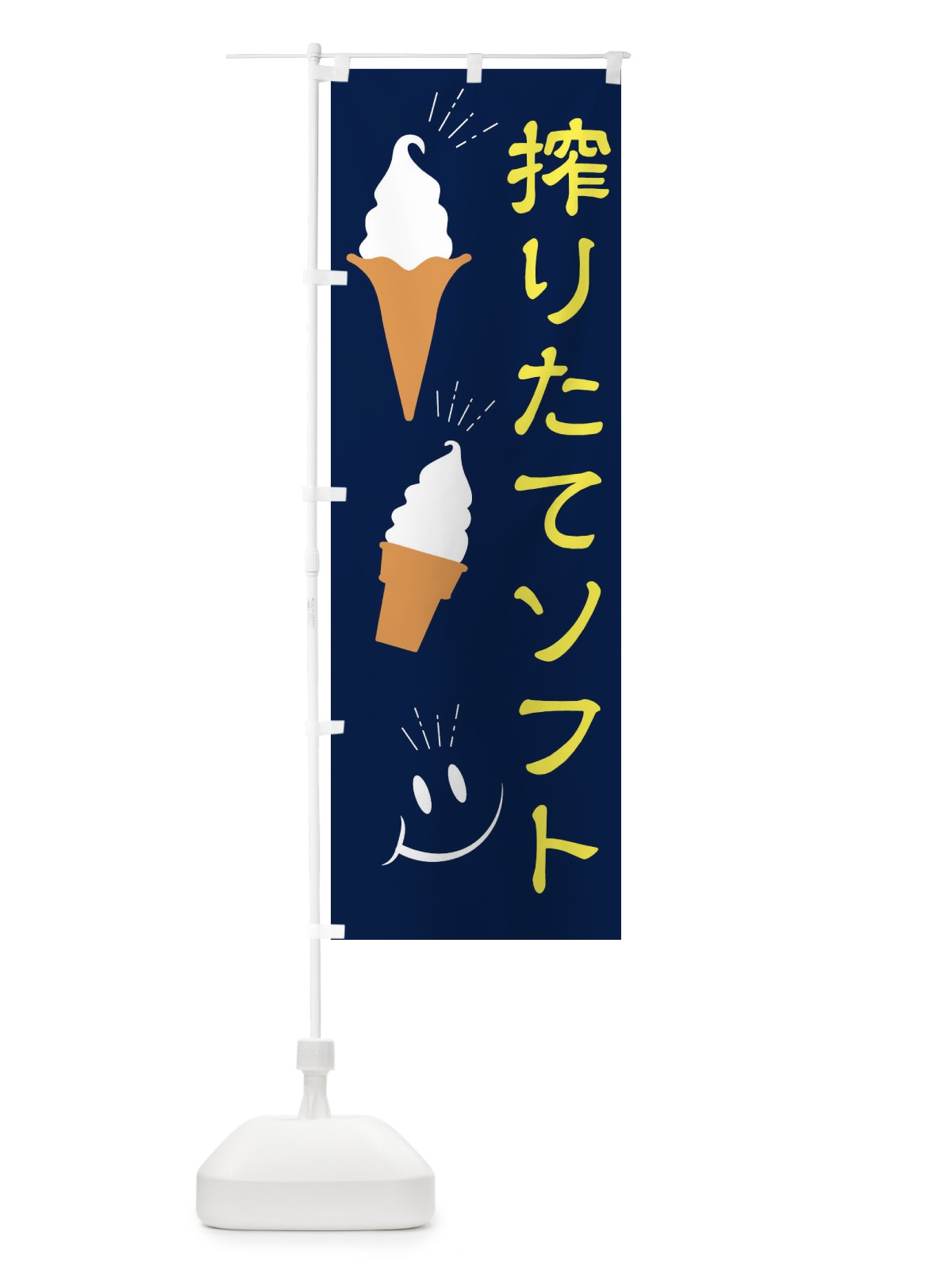 のぼり 搾りたてソフトクリーム のぼり旗 EG99(デザイン【A】)