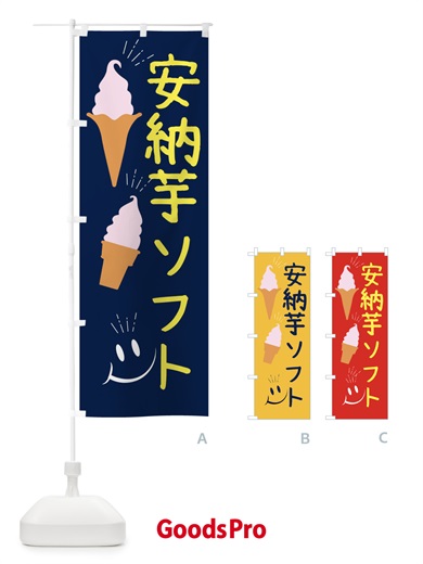 のぼり 安納芋ソフトクリーム のぼり旗 EG9C