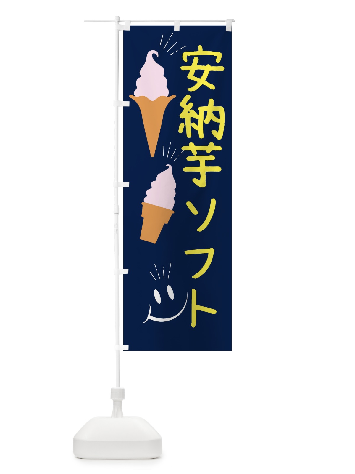 のぼり 安納芋ソフトクリーム のぼり旗 EG9C(デザイン【A】)