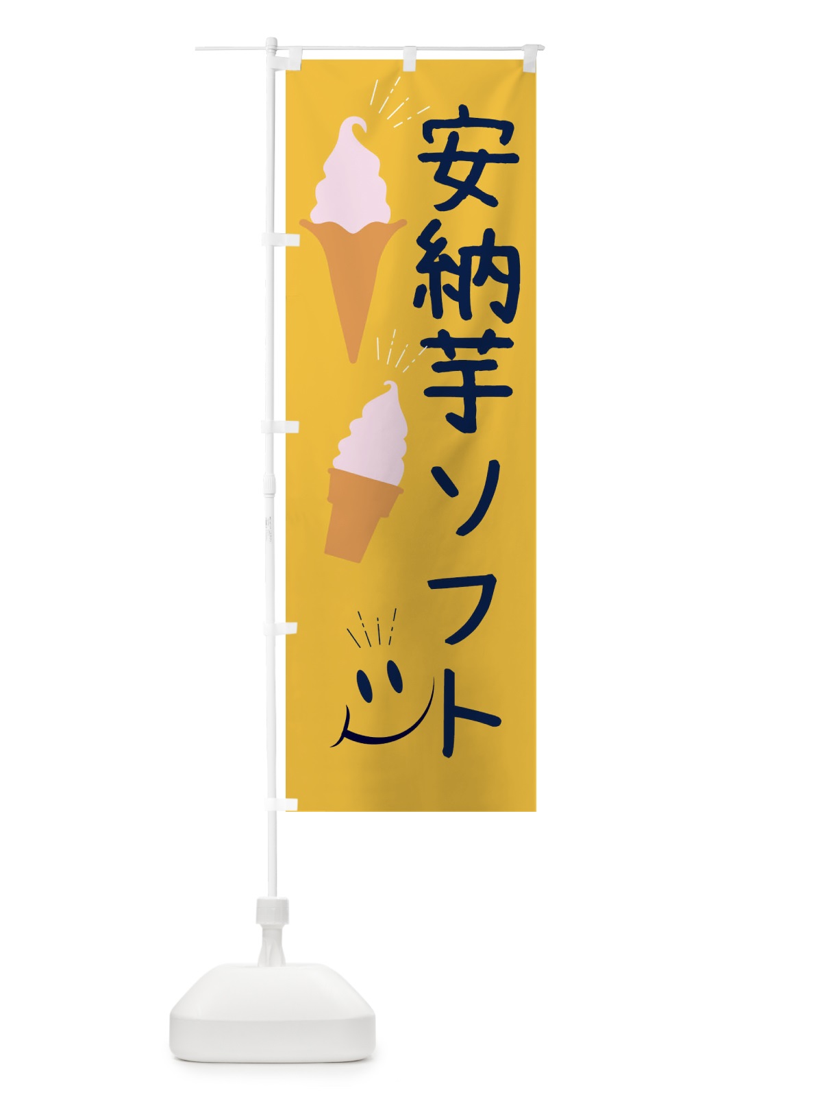 のぼり 安納芋ソフトクリーム のぼり旗 EG9C(デザイン【B】)