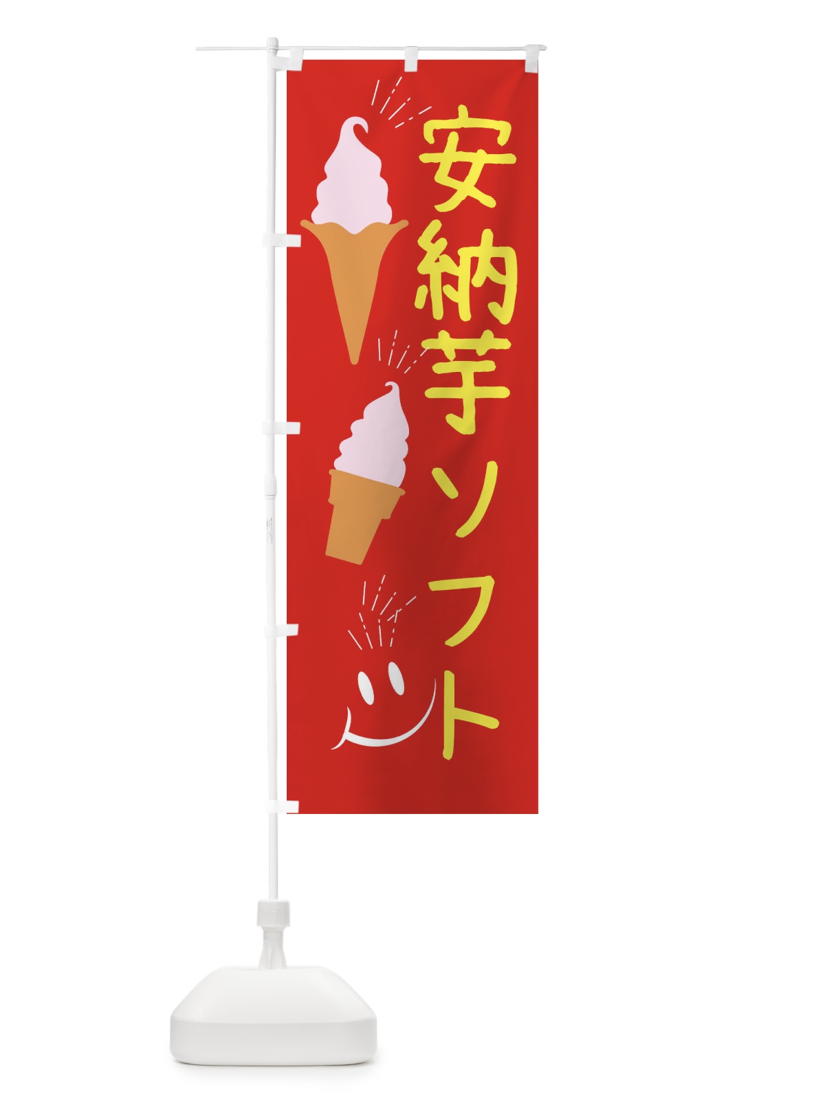 のぼり 安納芋ソフトクリーム のぼり旗 EG9C(デザイン【C】)