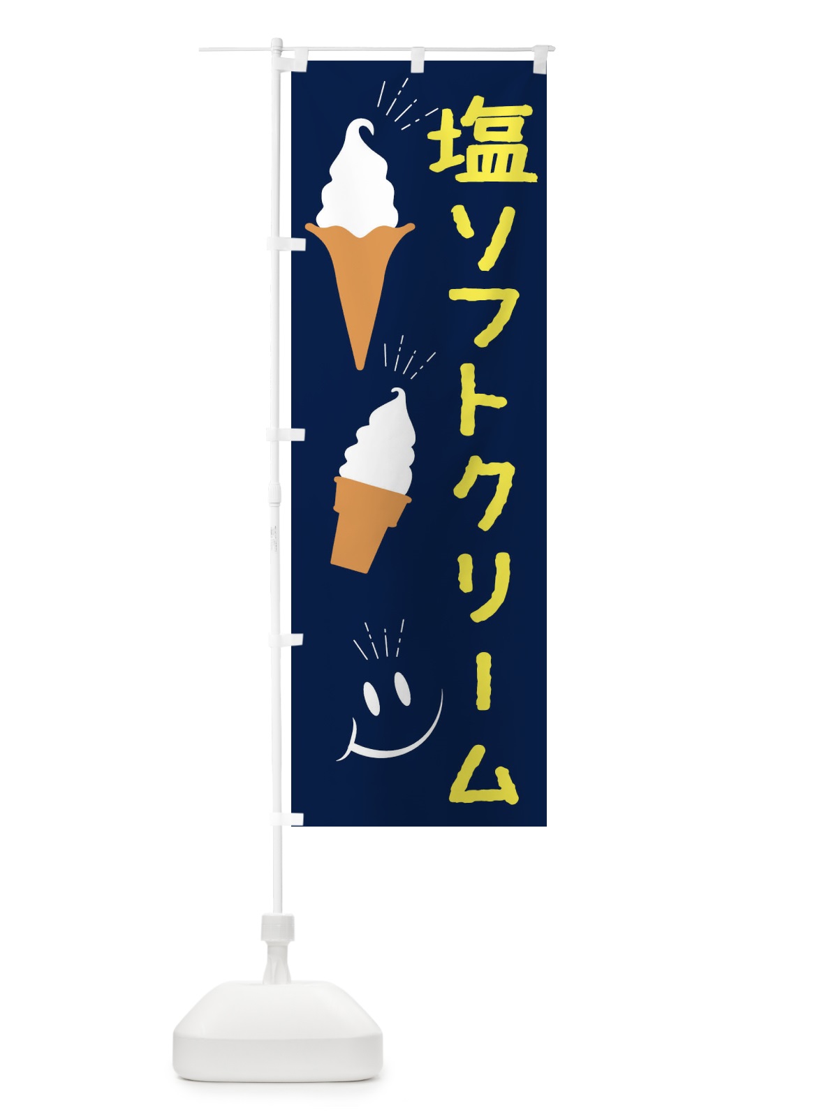 のぼり 塩ソフトクリーム のぼり旗 EG9J(デザイン【A】)