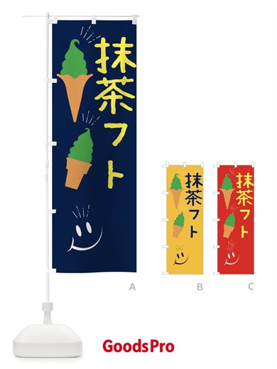 のぼり 抹茶フトクリーム のぼり旗 EG9L