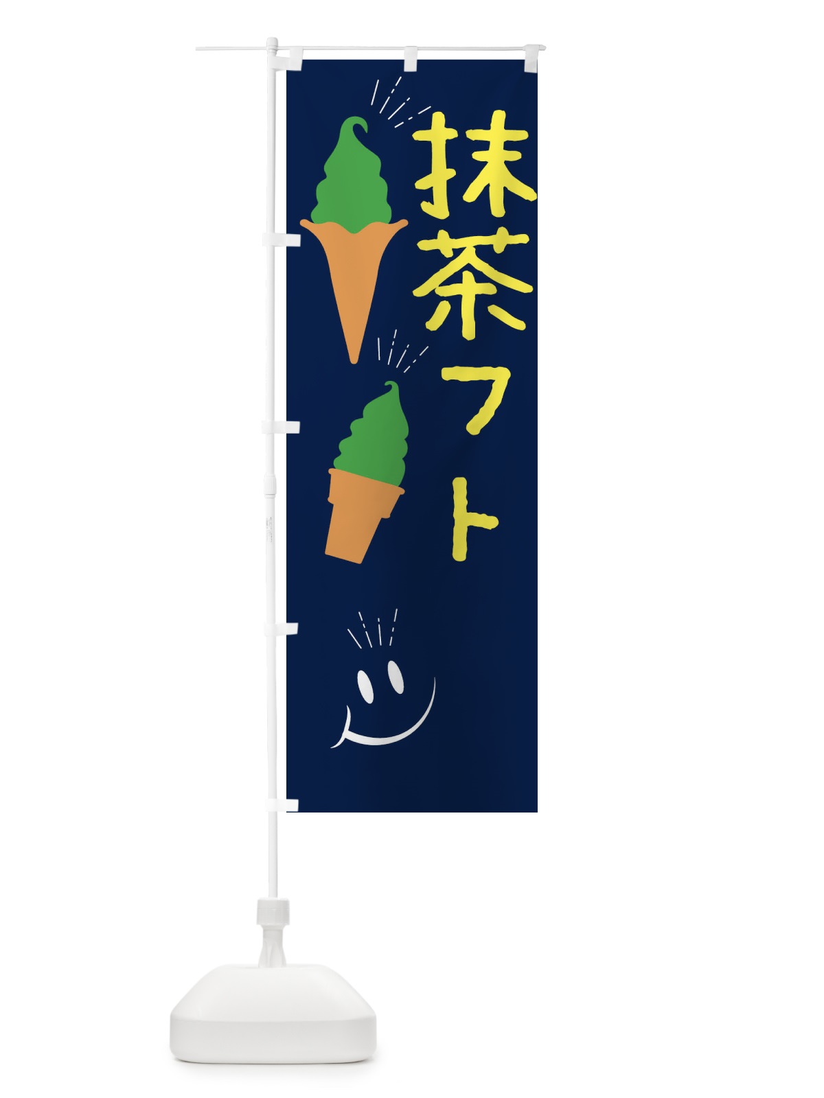 のぼり 抹茶フトクリーム のぼり旗 EG9L(デザイン【A】)