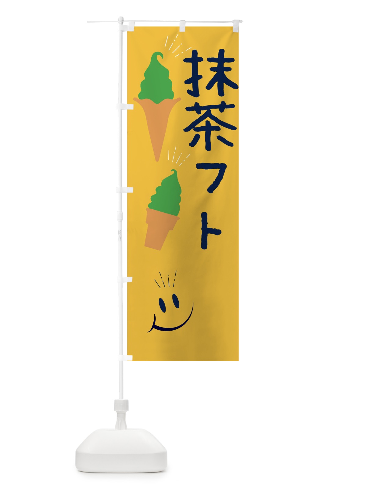 のぼり 抹茶フトクリーム のぼり旗 EG9L(デザイン【B】)