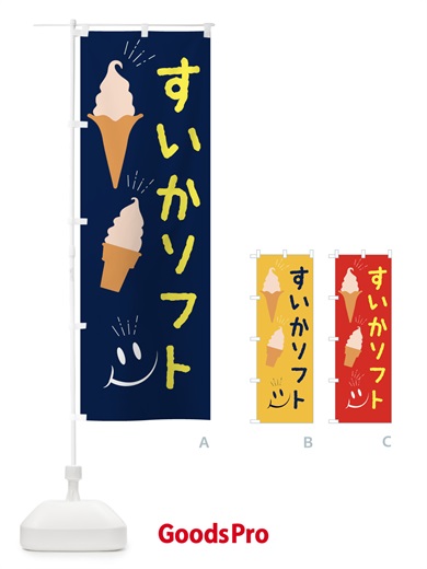 のぼり すいかソフトクリーム のぼり旗 EG9T