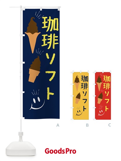 のぼり 珈琲ソフトクリーム のぼり旗 EG9U